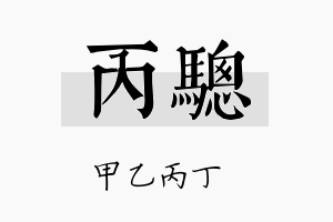 丙骢名字的寓意及含义