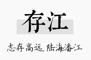 存江名字的寓意及含义