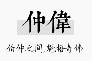 仲伟名字的寓意及含义