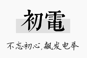 初电名字的寓意及含义