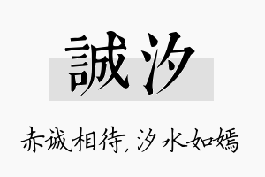 诚汐名字的寓意及含义