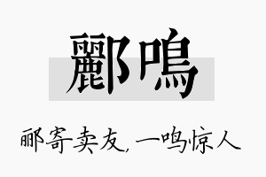 郦鸣名字的寓意及含义