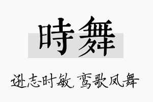 时舞名字的寓意及含义