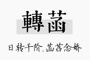 转菡名字的寓意及含义