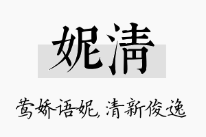 妮清名字的寓意及含义