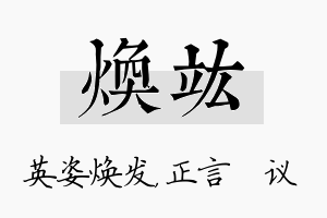 焕竑名字的寓意及含义