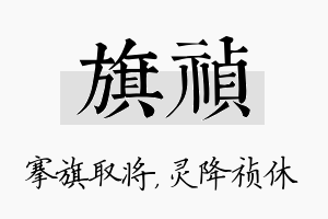 旗祯名字的寓意及含义