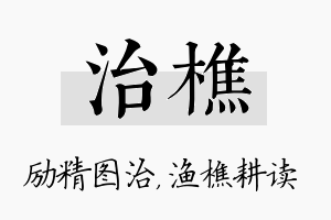 治樵名字的寓意及含义