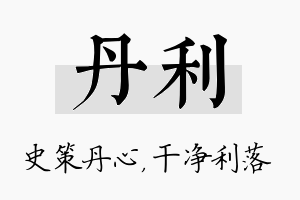 丹利名字的寓意及含义