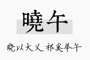 晓午名字的寓意及含义