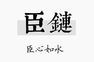 臣链名字的寓意及含义