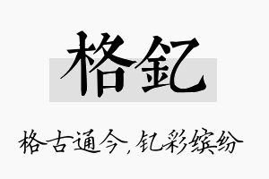 格钇名字的寓意及含义