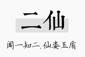 二仙名字的寓意及含义