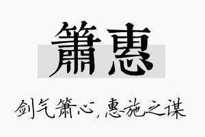 箫惠名字的寓意及含义