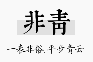 非青名字的寓意及含义