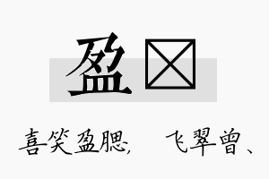 盈翾名字的寓意及含义