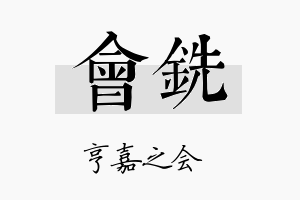 会铣名字的寓意及含义