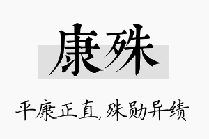 康殊名字的寓意及含义