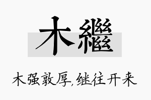 木继名字的寓意及含义