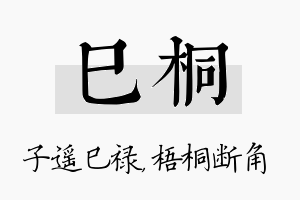 巳桐名字的寓意及含义