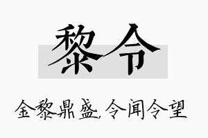 黎令名字的寓意及含义