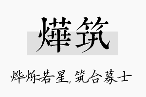 烨筑名字的寓意及含义