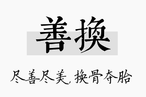 善换名字的寓意及含义