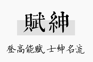 赋绅名字的寓意及含义