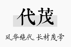 代茂名字的寓意及含义