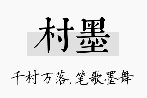 村墨名字的寓意及含义