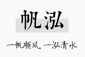 帆泓名字的寓意及含义