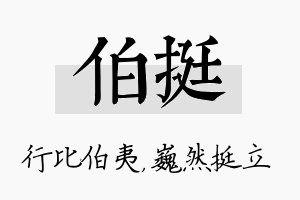 伯挺名字的寓意及含义