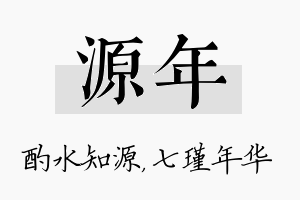 源年名字的寓意及含义