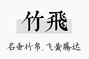 竹飞名字的寓意及含义