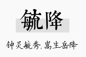 毓降名字的寓意及含义