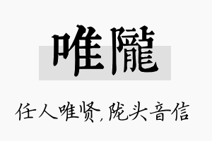 唯陇名字的寓意及含义