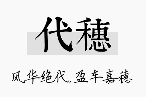 代穗名字的寓意及含义