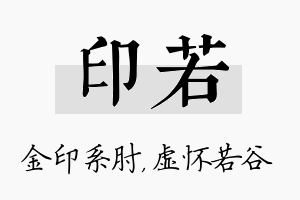 印若名字的寓意及含义