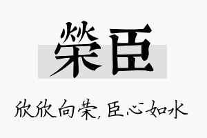 荣臣名字的寓意及含义