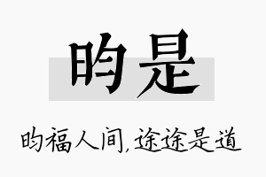 昀是名字的寓意及含义