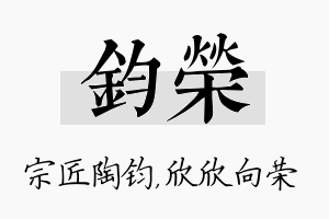 钧荣名字的寓意及含义