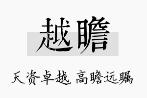 越瞻名字的寓意及含义