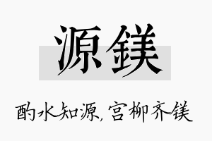 源镁名字的寓意及含义