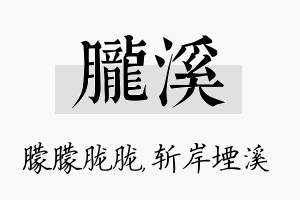 胧溪名字的寓意及含义