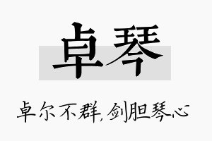 卓琴名字的寓意及含义