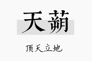 天蒴名字的寓意及含义