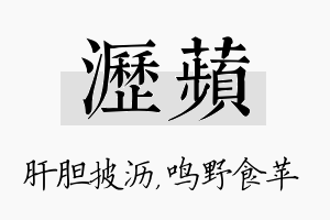 沥苹名字的寓意及含义