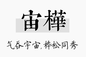 宙桦名字的寓意及含义