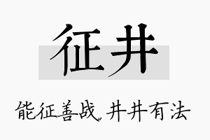 征井名字的寓意及含义