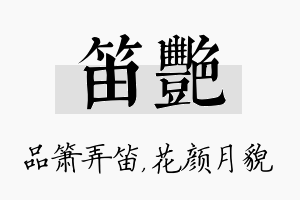 笛艳名字的寓意及含义